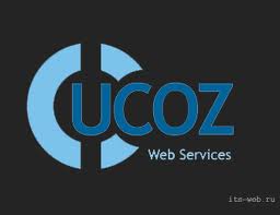 Как завести сайт на платформе UCOZ